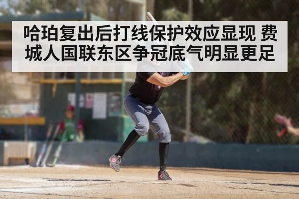 哈珀复出后打线保护效应显现 费城人国联东区争冠底气明显更足