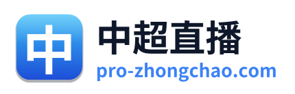 中超直播